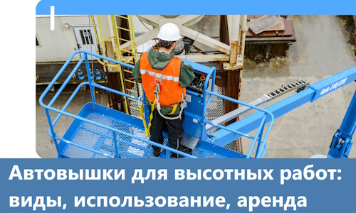 Автовышки для высотных работ в Лянторе
